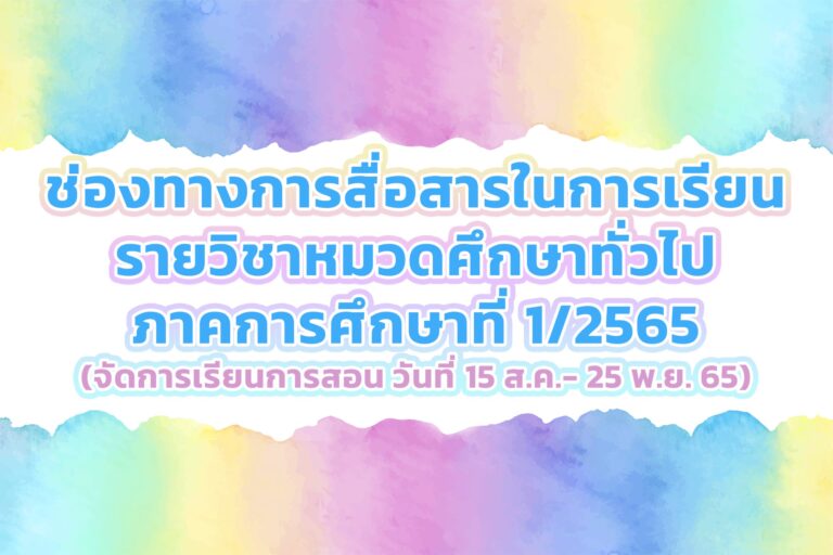 ช่องทางการสื่อสารในการเรียน รายวิชาหมวดศึกษาทั่วไป ภาคการศึกษาที่ 1/2565 (จัดการเรียนการสอน วันที่ 15 ส.ค.- 25 พ.ย. 65)