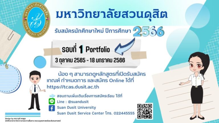 มหาวิทยาลัยสวนดุสิต รับสมัครนักศึกษาใหม่ ปีการศึกษา 2566 รอบที่ 1 Portfolio ตั้งแต่วันที่ 3 ตุลาคม 2565-18 มกราคม 2566