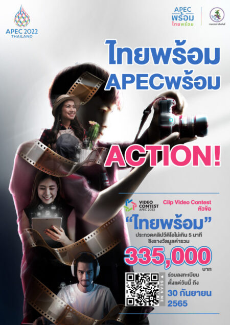 ขอเชิญร่วมประกวดคลิปวีดิโอไม่เกิน 5 นาที หัวข้อ ไทยพร้อม ในงาน APEC 2022 THAILAND ชิงรางวัลมูลค่ารวม 335,000 บาท