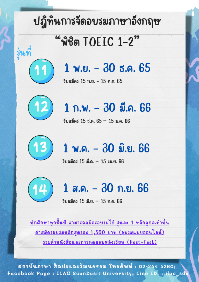 ปฎิทินการจัดอบรมภาษาอังกฤษ “พิชิต TOEIC  1-2”